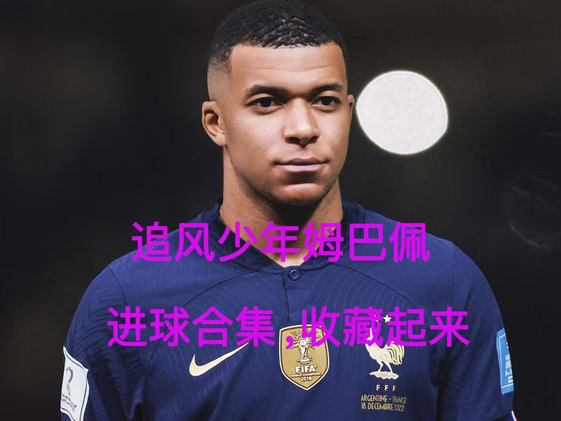 包含德国队教练压力巨大！，姆巴佩遭遇十五持续失利上演精彩一战的词条