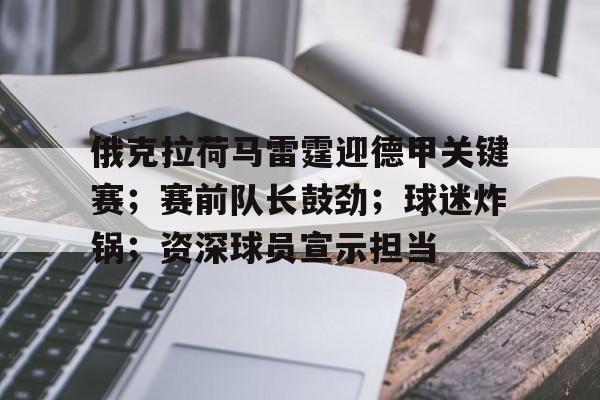 亚云-包含俄克拉荷马雷霆迎德甲关键赛；赛前队长鼓劲；球迷炸锅；资深球员宣示担当的词条